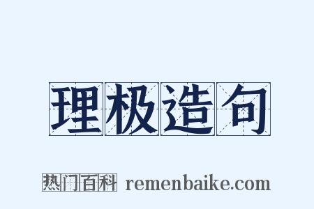 理极造句是什么意思的图片
